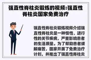 强直性脊柱炎锻炼的视频:强直性脊柱炎国家免费治疗