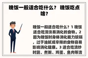 晚饭一般适合吃什么？ 晚饭吃点啥？