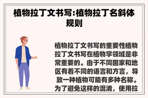 植物拉丁文书写:植物拉丁名斜体规则