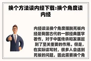 换个方法读内经下载:换个角度读内经