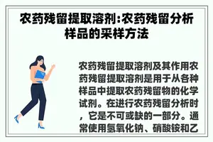 农药残留提取溶剂:农药残留分析样品的采样方法