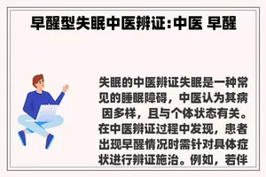 早醒型失眠中医辨证:中医 早醒