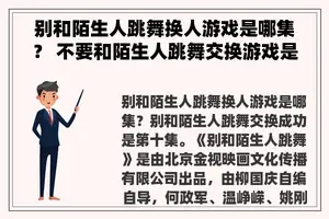 别和陌生人跳舞换人游戏是哪集？ 不要和陌生人跳舞交换游戏是哪集？