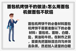 面包机烤饼干的做法:怎么用面包机做面包不软塌
