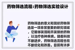 药物筛选流程:药物筛选实验设计