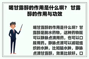 喝甘露醇的作用是什么啊？ 甘露醇的作用与功效