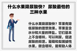 什么水果降尿酸快？ 尿酸最怕的三种水果