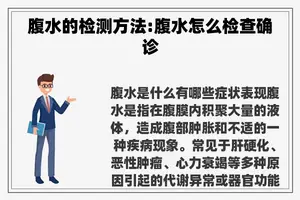 腹水的检测方法:腹水怎么检查确诊