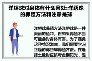 洋绣球对身体有什么害处:洋绣球的养殖方法和注意是球