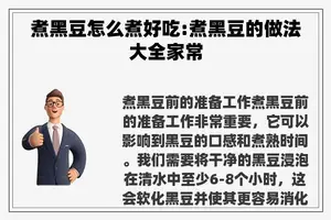 煮黑豆怎么煮好吃:煮黑豆的做法大全家常