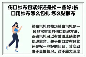 伤口纱布包紧好还是松一些好:伤口用纱布怎么包扎 怎么贴胶布