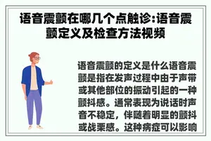 语音震颤在哪几个点触诊:语音震颤定义及检查方法视频