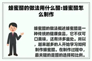 蜂蜜醋的做法用什么醋:蜂蜜醋怎么制作
