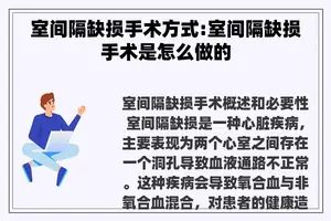 室间隔缺损手术方式:室间隔缺损手术是怎么做的