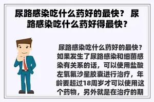 尿路感染吃什么药好的最快？ 尿路感染吃什么药好得最快？