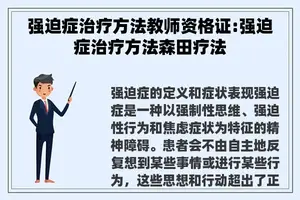 强迫症治疗方法教师资格证:强迫症治疗方法森田疗法