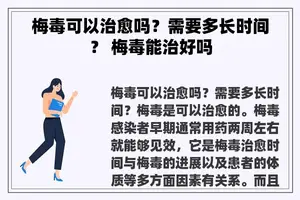 梅毒可以治愈吗？需要多长时间？ 梅毒能治好吗