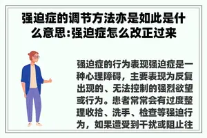 强迫症的调节方法亦是如此是什么意思:强迫症怎么改正过来