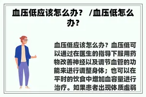 血压低应该怎么办？ /血压低怎么办？