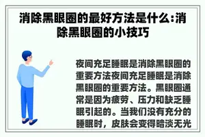 消除黑眼圈的最好方法是什么:消除黑眼圈的小技巧