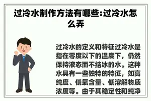 过冷水制作方法有哪些:过冷水怎么弄