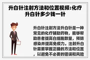升白针注射方法和位置视频:化疗升白针多少钱一针