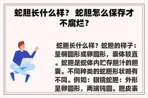 蛇胆长什么样？ 蛇胆怎么保存才不腐烂？