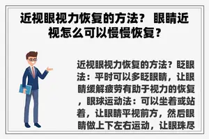 近视眼视力恢复的方法？ 眼睛近视怎么可以慢慢恢复？