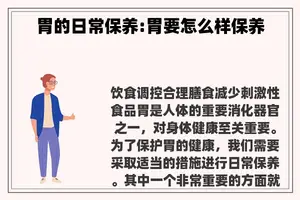 胃的日常保养:胃要怎么样保养