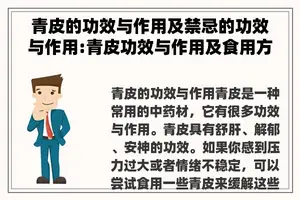 青皮的功效与作用及禁忌的功效与作用:青皮功效与作用及食用方法图片