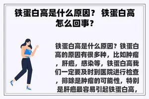铁蛋白高是什么原因？ 铁蛋白高怎么回事？