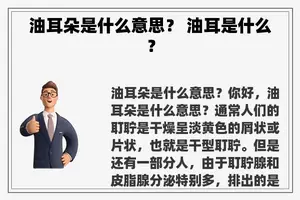 油耳朵是什么意思？ 油耳是什么？