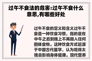 过午不食法的危害:过午不食什么意思,有哪些好处