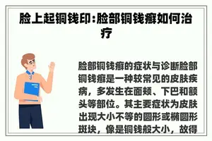 脸上起铜钱印:脸部铜钱癣如何治疗