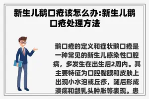 新生儿鹅口疮该怎么办:新生儿鹅口疮处理方法