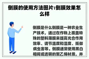 倒膜的使用方法图片:倒膜效果怎么样