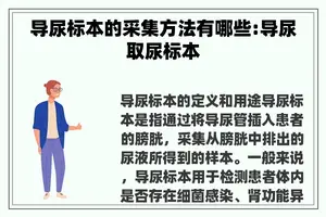 导尿标本的采集方法有哪些:导尿取尿标本