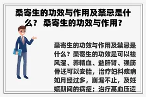 桑寄生的功效与作用及禁忌是什么？ 桑寄生的功效与作用？