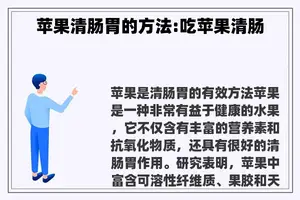 苹果清肠胃的方法:吃苹果清肠