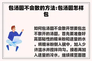 包汤圆不会散的方法:包汤圆怎样包
