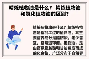 精炼植物油是什么？ 精炼植物油和氢化植物油的区别？