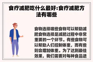 食疗减肥吃什么最好:食疗减肥方法有哪些