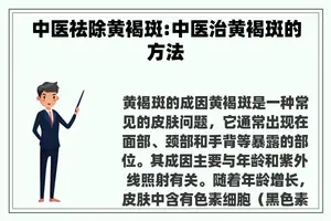 中医祛除黄褐斑:中医治黄褐斑的方法