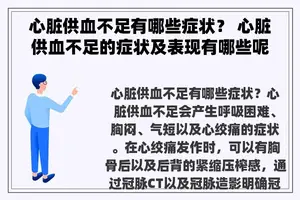 心脏供血不足有哪些症状？ 心脏供血不足的症状及表现有哪些呢？
