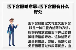 舌下含服啥意思:舌下含服有什么好处