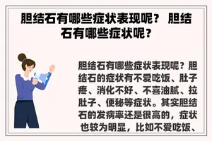 胆结石有哪些症状表现呢？ 胆结石有哪些症状呢？