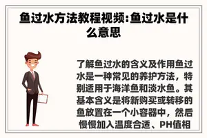 鱼过水方法教程视频:鱼过水是什么意思