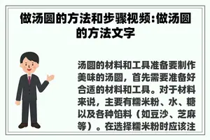 做汤圆的方法和步骤视频:做汤圆的方法文字