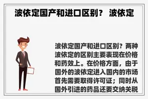 波依定国产和进口区别？ 波依定