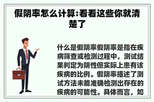 假阴率怎么计算:看看这些你就清楚了